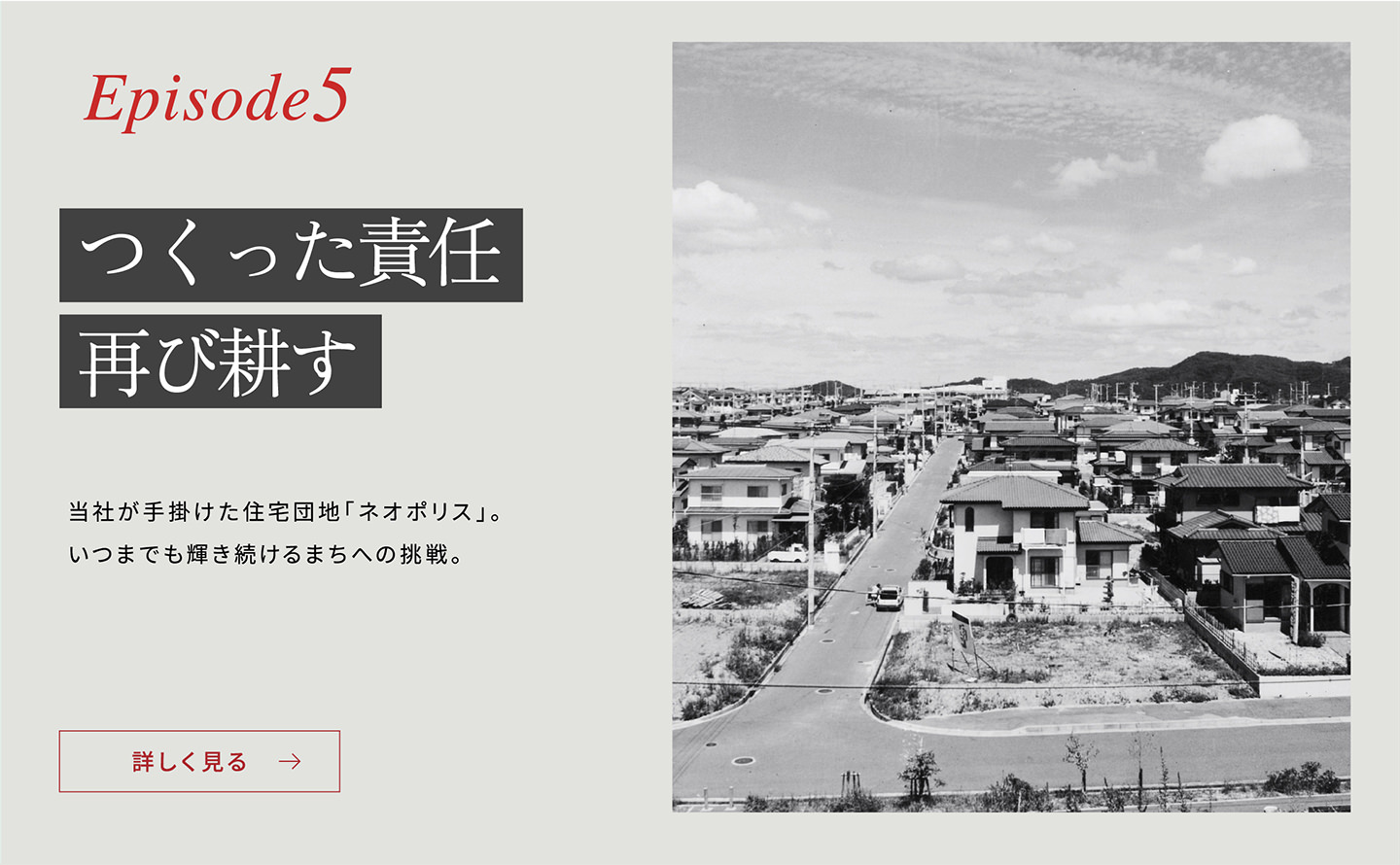 Episode5「つくった責(zé)任再び耕す」當(dāng)社が手掛けた住宅団地「ネオポリス」。いつまでも輝き続けるまちへの挑戦。