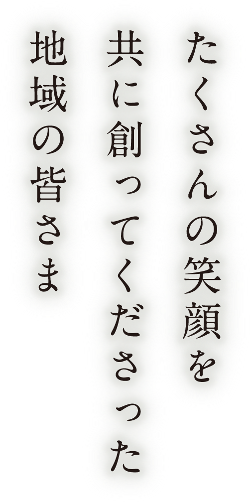 たくさんの笑顔を共に創(chuàng)ってくださった地域の皆さま
