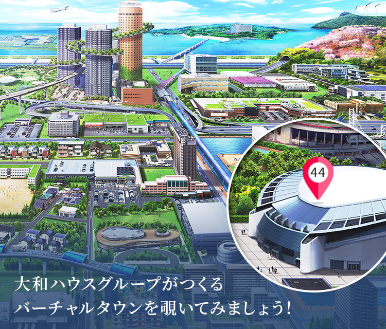 大和ハウスグループがつくるバーチャルタウンを覗いてみましょう！