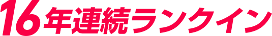 16年連続ランクイン