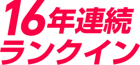 16年連続ランクイン