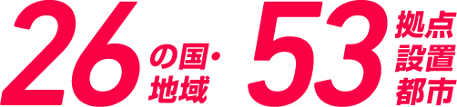 26の國?地域 / 53拠點設置都市