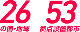 26の國?地域 / 53拠點設置都市