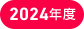 2024年度