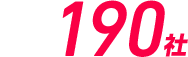 國內 190社