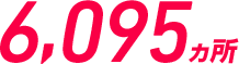 6,095ヶ所