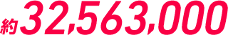 約32,563,000