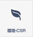 環(huán)境?CSR