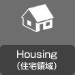 Housing(住宅領域)