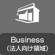 Business(法人向け領域)