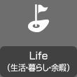 Life(生活?暮らし?余暇)