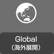 Global(海外展開)