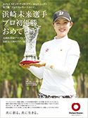 當(dāng)社所屬プロゴルファー「浜崎未來選手」ステップ?アップ?ツアー初優(yōu)勝