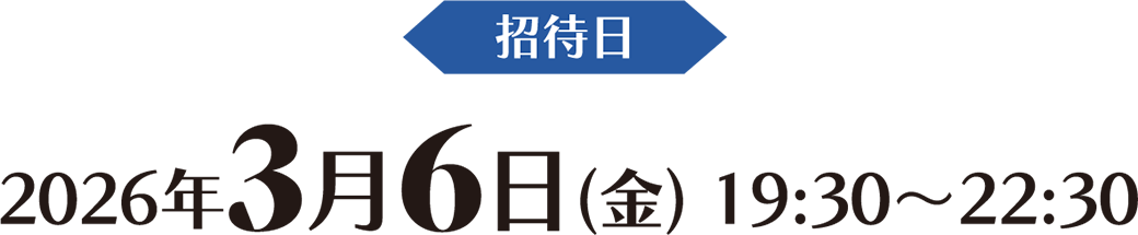 招待日 2026年3月6日(金) 19:30~22:30