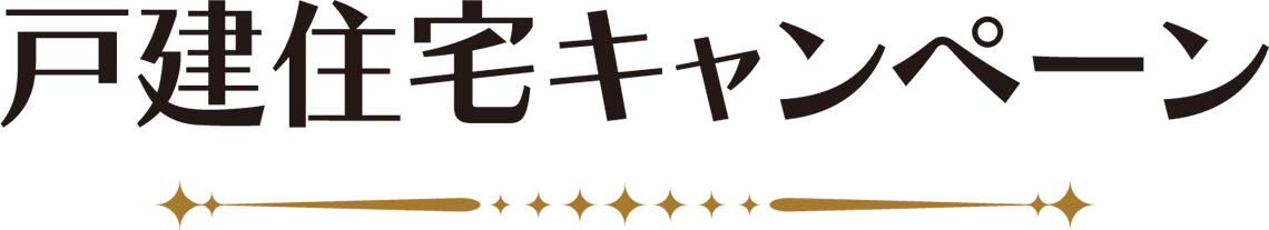 戸建住宅キャンペーン