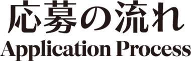 応募の流れ Application Process