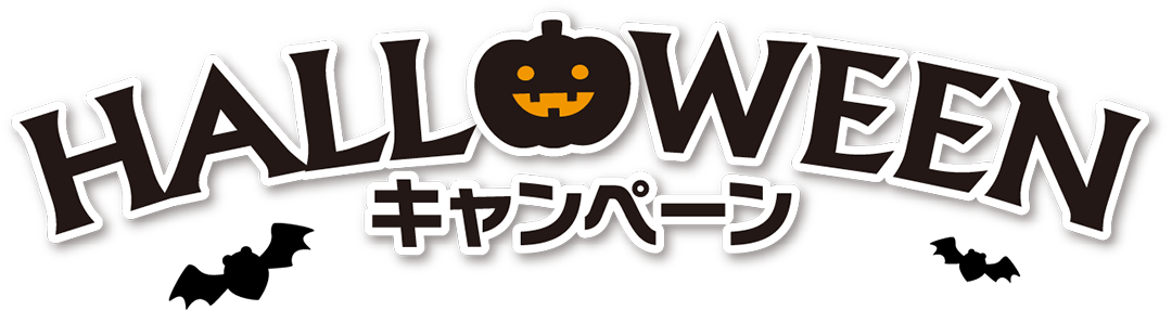 ハロウィーンキャンペーン