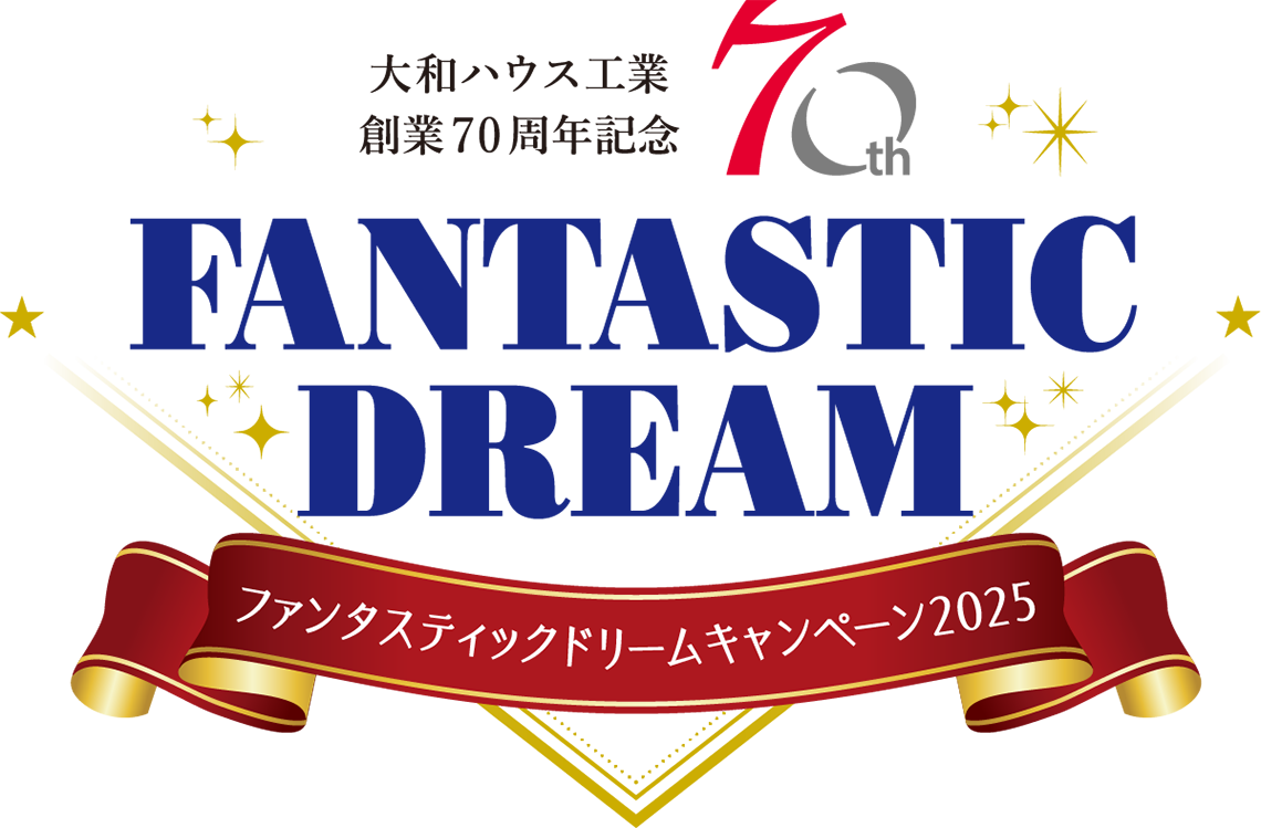 大和ハウス工業 創業70周年記念 ファンタスティックドリームキャンペーン2025
