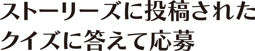 ストーリーズに投稿されたクイズに答えて応募