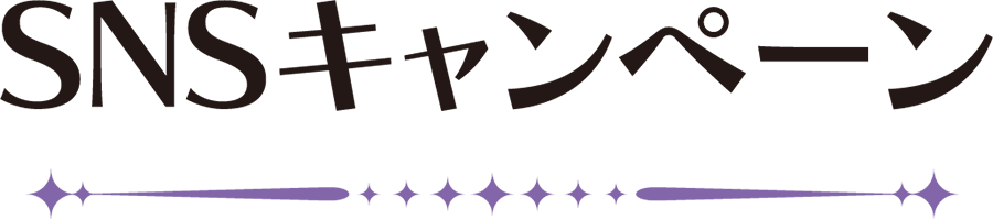 SNSキャンペーン
