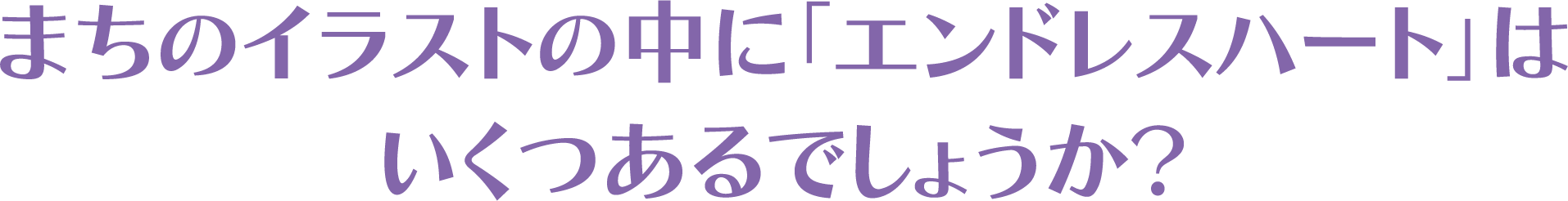 まちのイラストの中に「エンドレスハート」はいくつあるでしょうか?
