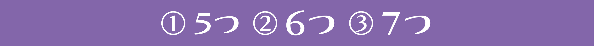 ①5つ ②6つ ③7つ