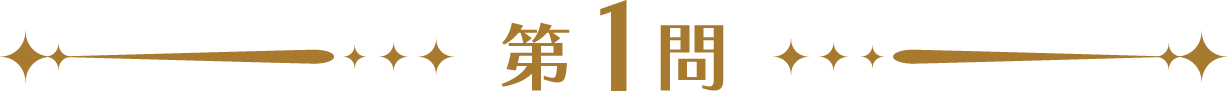 第1問