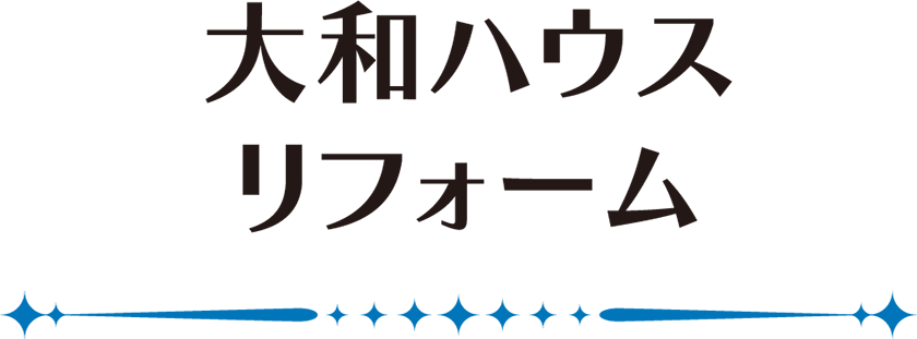 大和ハウスリフォーム