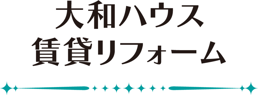 大和ハウス賃貸リフォーム