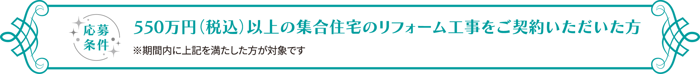応募條件 550萬円(稅込)以上の戸建住宅のリフォーム工事をご契約いただいた方 ※期間內に上記を満たした方が対象です