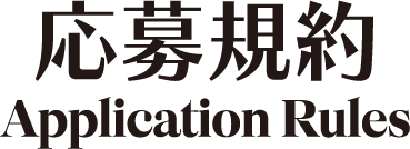 応募規約 application rules