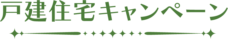 戸建住宅キャンペーン