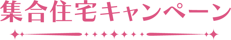 集合住宅キャンペーン