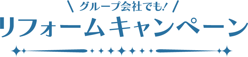 グループ會社でも! リフォームキャンペーン