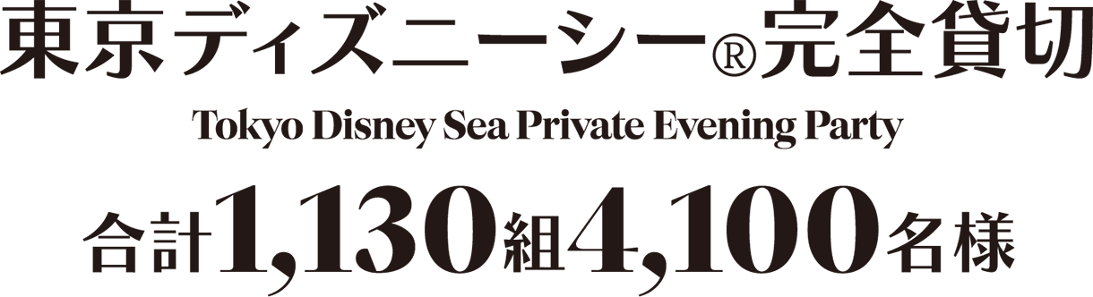 東京ディズニーシー®完全貸切 Tokyo Disney Sea Private Evening Party 合計1,130組4,100名様