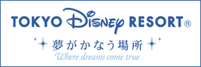Tokyo Disney Resort&reg; 夢がかなう場所 Where dreams come true