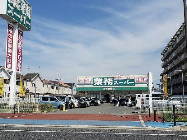 業務スーパー　高石綾園店　 450m 寫真撮影日：2024-06-08