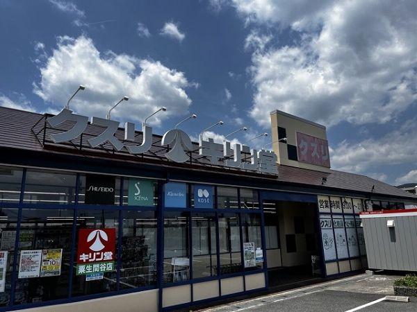キリン堂粟生間谷店 630m 寫真撮影日：2025-10-18