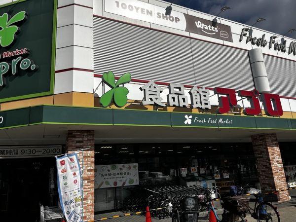 食品館アポロ箕面店 910m 寫真撮影日：2025-10-18