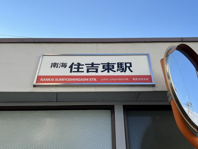 南海電鉄高野線「住吉東」駅 640m 寫真撮影日：2025-10-01