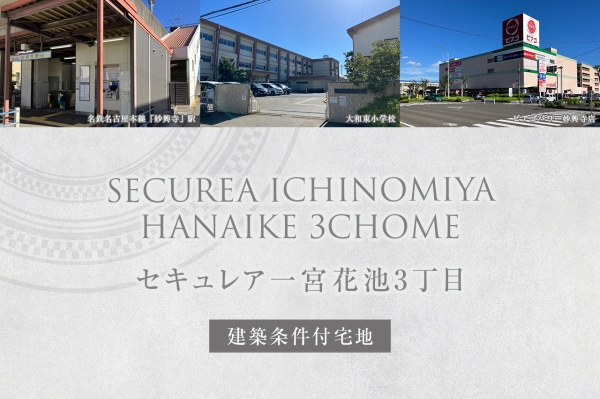 セキュレア一宮花池3丁目