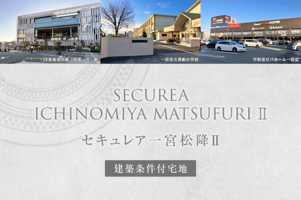 セキュレア一宮松降II