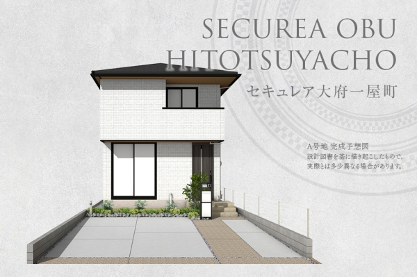 セキュレア大府一屋町(分譲住宅)