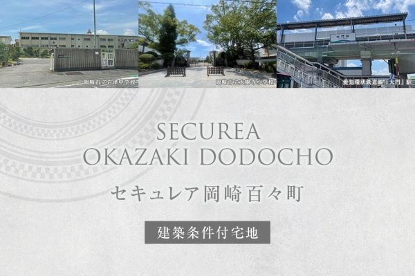 セキュレア岡崎百々町 (建築條件付宅地分譲)