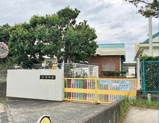柱保育園
