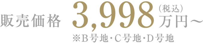 販売価格3,998萬(wàn)円?（稅込）※B號(hào)地?C號(hào)地?D號(hào)地