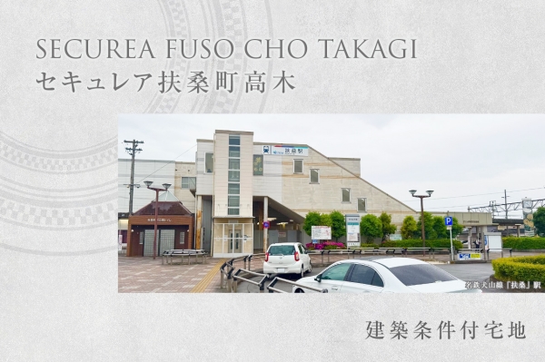 セキュレア扶桑町高木(建築條件付宅地分譲)