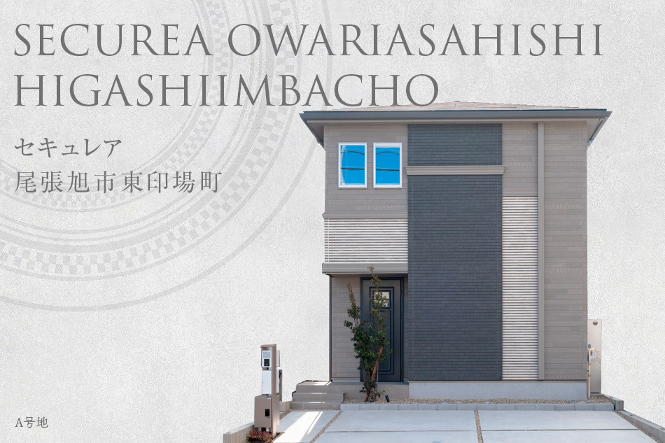 セキュレア尾張旭市東印場(chǎng)町 (分譲住宅)