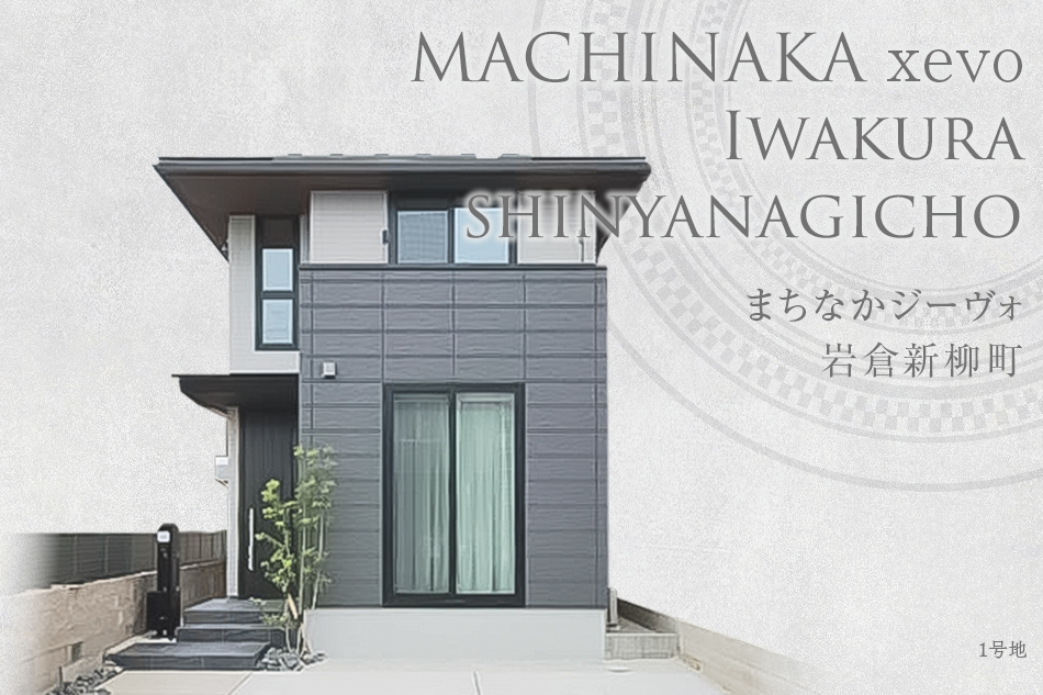 まちなかジーヴォ巖倉新柳町(分譲住宅)