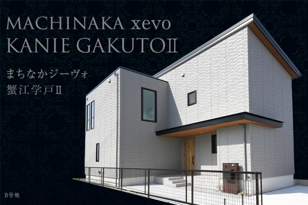 まちなかジーヴォ蟹江學(xué)戸II (分譲住宅)